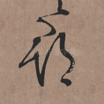 郡