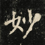 妙