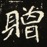 赠