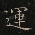 运