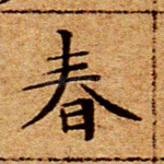 春