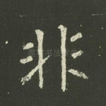 非