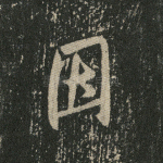 因