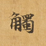 触