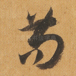 苟
