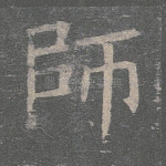 师