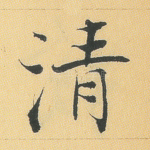 清