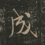 成