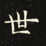 世