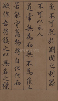 鲜于枢老子道德经 - 第42页