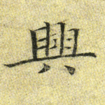 兴