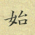 始