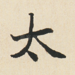 太
