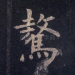 骜
