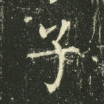 子