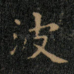 波