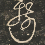 翦