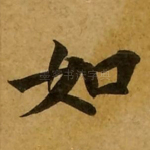 如
