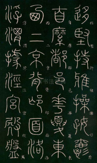 篆书千字文 - 第6页