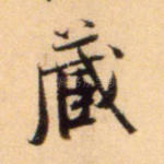 藏