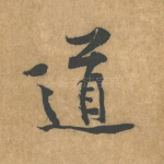道