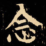 念