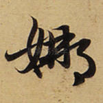 娜