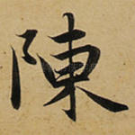 陈