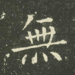 无