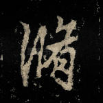 修