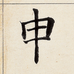 申