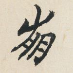 崩