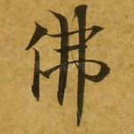 佛