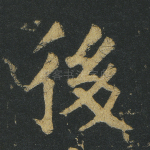后