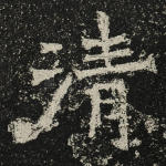 清