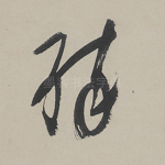 醉