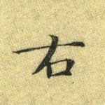 右