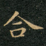 合