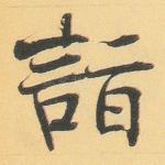 诣