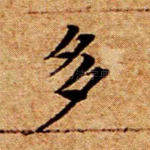 多