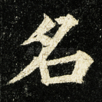 名