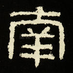 南