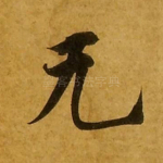 无