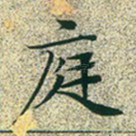 庭
