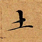 土