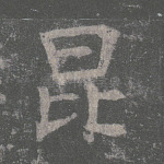 昆