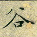 谷