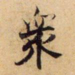 众
