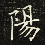 阳