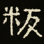 粄